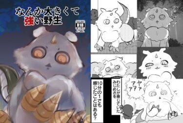 エチエチ漫画ーなんか大きくて強い野生d_237467ダウンロードはコチラ！