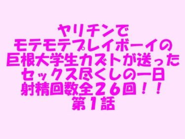 エチエチ漫画ーヤリチンでモテモテプレイボーイの巨根大学生カズトが送ったセックス尽くしの一日 射精回数全26回！！ 第1話d_237495ダウンロードはコチラ！