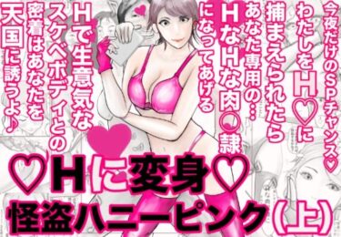 エチエチ漫画ーHに変身・怪盗ハニーピンク（上）d_237544ダウンロードはコチラ！