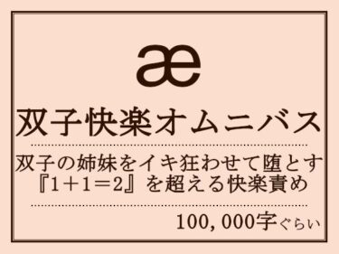 エチエチ漫画ー双子快楽オムニバスd_237552ダウンロードはコチラ！