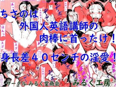 エチエチ漫画ーちさのは外国人英語講師の肉棒に首ったけ！身長差40センチの淫愛！d_237583ダウンロードはコチラ！