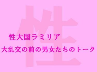 エチエチ漫画ー性大国ラミリア 大乱交の前の男女たちのトークd_237609ダウンロードはコチラ！