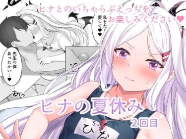 エチエチ漫画ーヒナの夏休み2回目d_237690ダウンロードはコチラ！