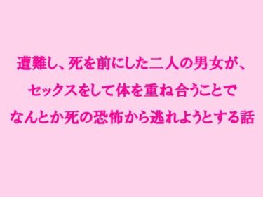 エチエチ漫画ー遭難し、死を前にした二人の男女が、セックスをして体を重ね合うことでなんとか死の恐怖から逃れようとする話d_237766ダウンロードはコチラ！