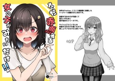 エチエチ漫画ーただ赤面する女の子がみたいだけ！！d_237811ダウンロードはコチラ！