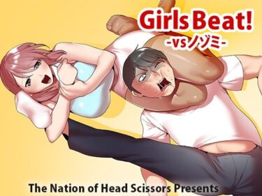 エチエチ漫画ーGirls Beat！ vsノゾミd_237843ダウンロードはコチラ！