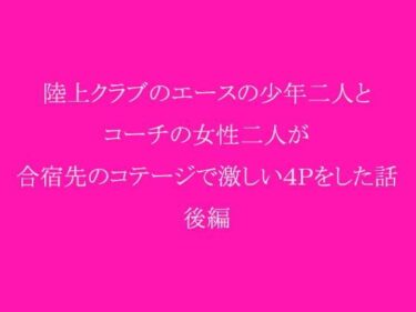 エチエチ漫画ー陸上クラブのエースの少年二人とコーチの女性二人が合宿先のコテージで激しい4Pをした話 後編d_237960ダウンロードはコチラ！