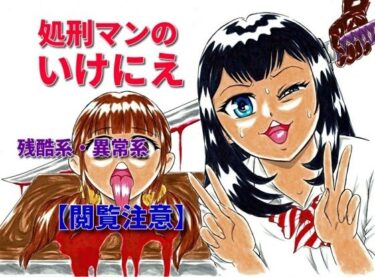 エチエチ漫画ー処刑マンのいけにえd_237976ダウンロードはコチラ！