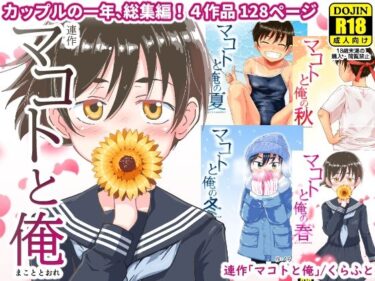 エチエチ漫画ー連作「マコトと俺」d_238003ダウンロードはコチラ！