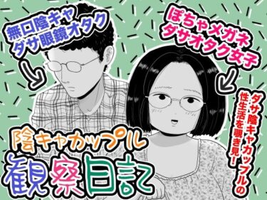 エチエチ漫画ー陰キャカップル観察日記d_238030ダウンロードはコチラ！