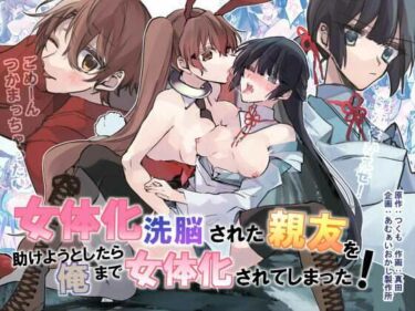 エチエチ漫画ー女体化洗脳されてしまった親友を助けようとしたら俺まで女体化されてしまった！d_238082ダウンロードはコチラ！