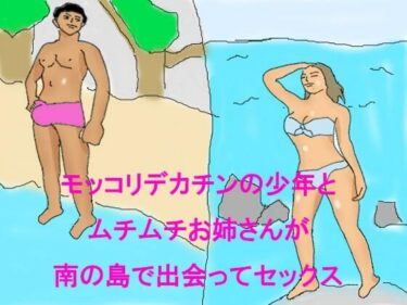 エチエチ漫画ー【無料】モッコリデカチンの少年とムチムチお姉さんが南の島で出会ってセックスd_238086zeroダウンロードはコチラ！