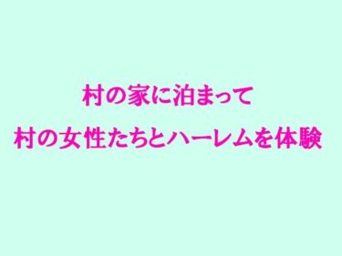 エチエチ漫画ー村の家に泊まって村の女性たちとハーレムを体験d_238087ダウンロードはコチラ！