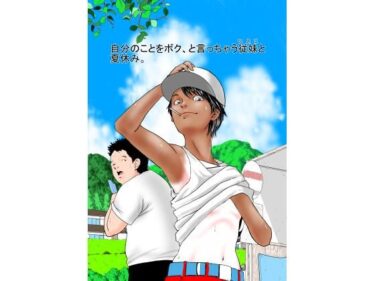 エチエチ漫画ー自分のことをボク、と言っちゃう従妹と夏休み。d_238096ダウンロードはコチラ！