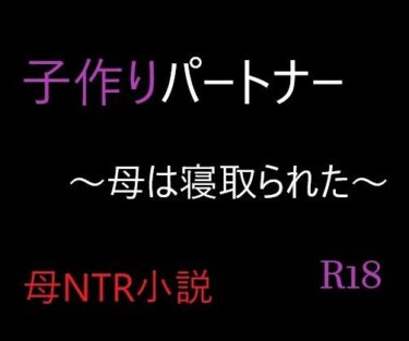 エチエチ漫画ー子作りパートナー 〜母は寝取られた〜d_238130ダウンロードはコチラ！