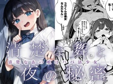 エチエチ漫画ー清楚な舞と夜の秘密d_238132ダウンロードはコチラ！