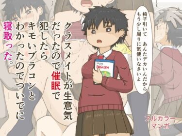 エチエチ漫画ークラスメイトが生意気だったので催●で犯したらキモいブラコンとわかったのでついでに寝取った。d_238154ダウンロードはコチラ！