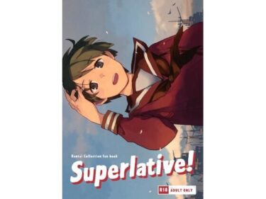 エチエチ漫画ーSuperlative！d_238212ダウンロードはコチラ！