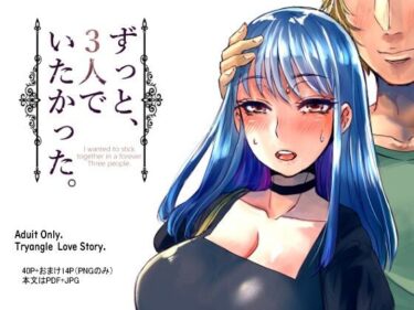 エチエチ漫画ーずっと、3人でいたかった。d_238229ダウンロードはコチラ！