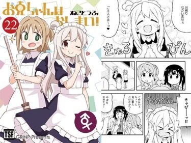 エチエチ漫画ーお兄ちゃんはおしまい！22d_238278ダウンロードはコチラ！