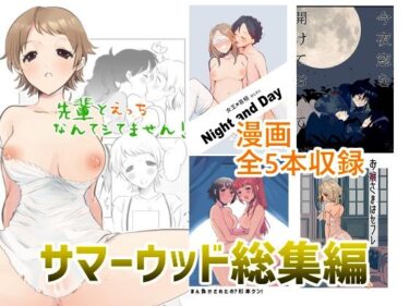 エチエチ漫画ーサマーウッド総集編 漫画5作品パックd_238295ダウンロードはコチラ！