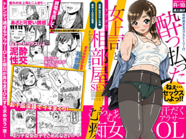 エチエチ漫画ー突然始まるラブストーリー！？酔っ払った女上司とラブホで相部屋SEXd_238312ダウンロードはコチラ！