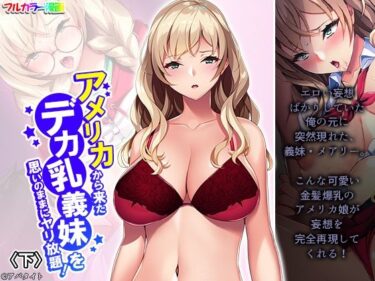 エチエチ漫画ーアメリカから来たデカ乳義妹を思いのままにヤリ放題！ 下d_238336ダウンロードはコチラ！