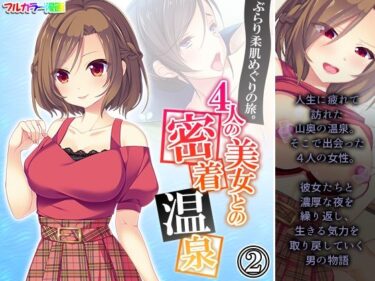 エチエチ漫画ーぶらり柔肌めぐりの旅。4人の美女との密着温泉 2巻d_238338ダウンロードはコチラ！