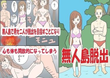 エチエチ漫画ー無人島脱出d_238392ダウンロードはコチラ！