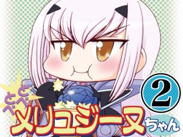 エチエチ漫画ーとべとべメリュジーヌちゃん2d_238507ダウンロードはコチラ！