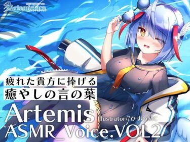 エチエチ漫画ーArtemis ASMR_Voice.VOL2 疲れた貴方に捧げる癒やしの言の葉【DL版】d_238540ダウンロードはコチラ！