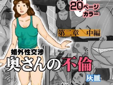 エチエチ漫画ー婚外性交渉〜奥さんの不倫〜第二章:中編d_238589ダウンロードはコチラ！