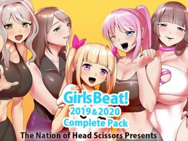 エチエチ漫画ーGirls Beat！ 2019 ＆ 2020 Complete Packd_238600ダウンロードはコチラ！