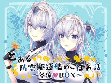 エチエチ漫画ーとある防空駆逐艦のこぼれ話 〜冬涼BOX〜d_238658ダウンロードはコチラ！