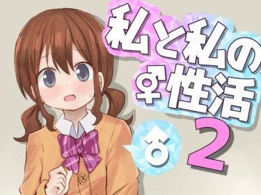 エチエチ漫画ー私と私の性活2d_238700ダウンロードはコチラ！