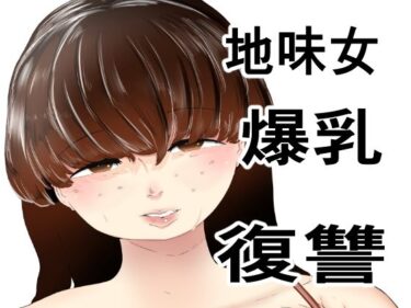 エチエチ漫画ー無理やりセフレにした地味女が人妻にd_238745ダウンロードはコチラ！