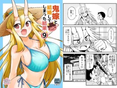 エチエチ漫画ー鬼嫁と結婚してしまった結果9d_238759ダウンロードはコチラ！