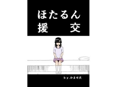 エチエチ漫画ーほたるん援交d_238763ダウンロードはコチラ！