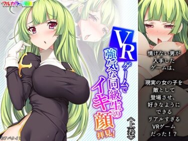 エチエチ漫画ーVRゲームで強気な同級生のイキ顔拝見！ 上巻d_238778ダウンロードはコチラ！