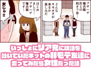 エチエチ漫画ーいっしょにリア充に呪詛を吐いていたネットの非モテ友達に会ってみたら女性だった話d_238835ダウンロードはコチラ！