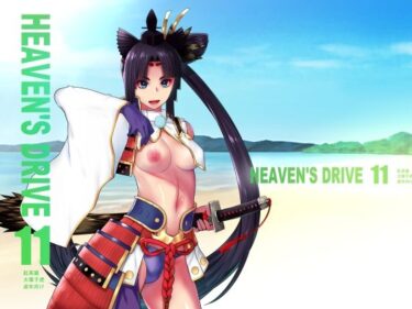 エチエチ漫画ーHEAVEN’S DRIVE 11d_238863ダウンロードはコチラ！