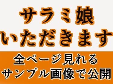 エチエチ漫画ーサラミ娘いただきますd_238888ダウンロードはコチラ！