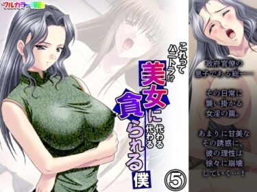 エチエチ漫画ーこれってハニトラ！？美女に代わる代わる貪られる僕 5巻d_238900ダウンロードはコチラ！