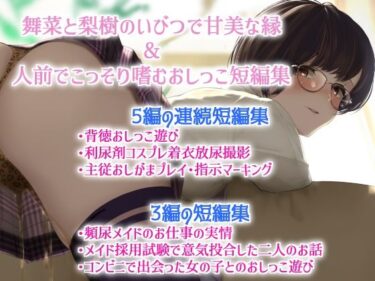 エチエチ漫画ー舞菜と梨樹のいびつで甘美な縁＆人前でこっそり嗜むおしっこ短編集d_238948ダウンロードはコチラ！