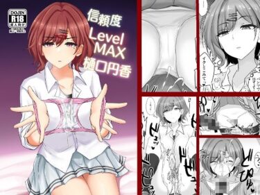 エチエチ漫画ー信頼度Level MAX樋口円香d_239011ダウンロードはコチラ！