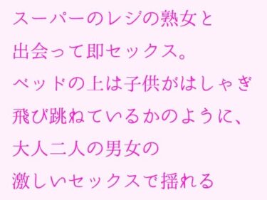 エチエチ漫画ースーパーのレジの熟女と出会って即セックス。ベッドの上は子供がはしゃぎ飛び跳ねているかのように、大人二人の男女の激しいセックスで揺れるd_239021ダウンロードはコチラ！