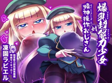 エチエチ漫画ー爆乳超能力少女対精神操作おじさんd_239043ダウンロードはコチラ！