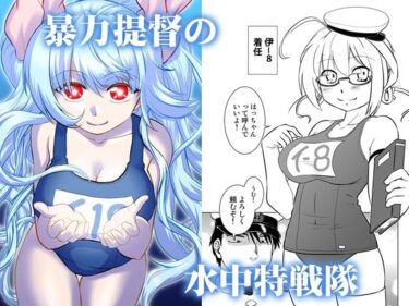 エチエチ漫画ー暴力提督の水中特戦隊d_239045ダウンロードはコチラ！