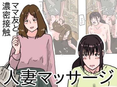 エチエチ漫画ー人妻マッサージ ママ友と濃密接触d_239162ダウンロードはコチラ！