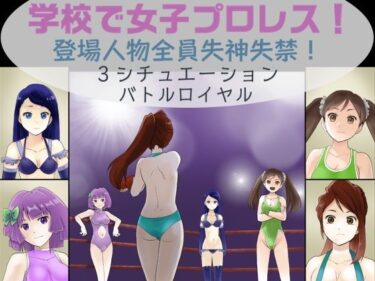 エチエチ漫画ー学校で女子プロレス！ 全員失神失禁 バトルロイヤルデスマッチ編d_239171ダウンロードはコチラ！